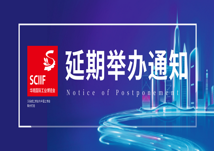 关于延期举办2020华南国际工业博览会的通知