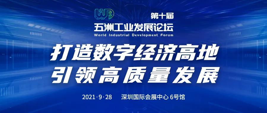 【同期论坛】五洲工业发展论坛与华南工博会强强联合 打造湾区智能制造大工业平台