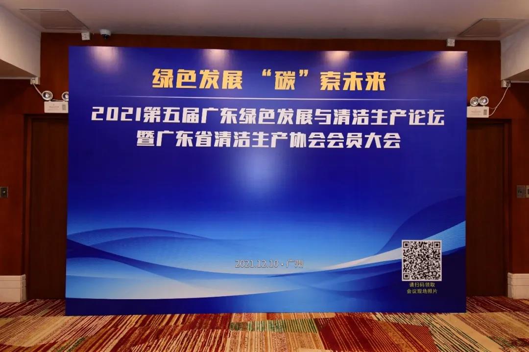 【买家面对面】广东绿色发展与清洁生产论坛在广州召开“绿色发展 ‘碳’索未来”！