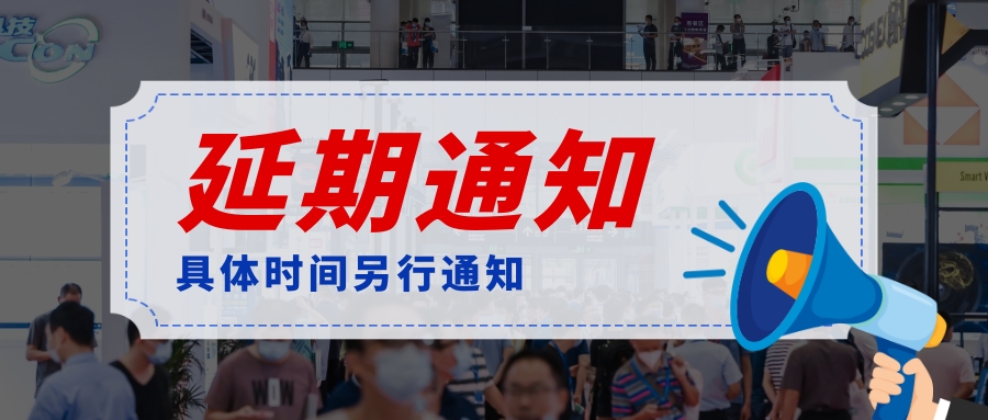 关于延期举办2022华南国际工业博览会的通知