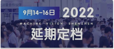 【延期定档】关于2022华南国际机器视觉展延期定档通知