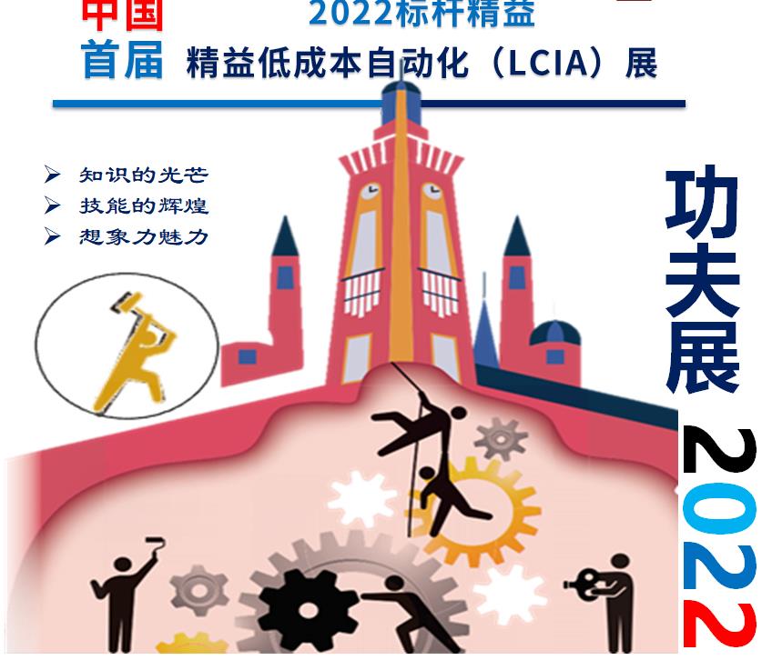 展讯 | 2022标杆精益“中国首届精益低成本自动（LCIA）展”欢迎您的参与！