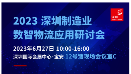论坛议程 | 2023深圳制造业数智物流应用研讨会