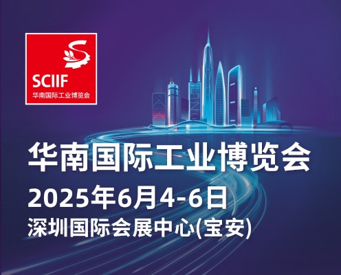 论坛议程 | 2025华南国际工业博览会&海智在线采供对接会